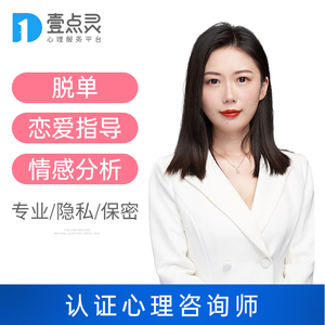 壹点灵恋爱情感分析分手挽回恋爱指导初级心理咨询倾诉感情顾问师