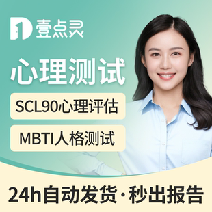 SCL90心理测试MBTI人格测试咨询服务抑郁焦虑情绪强迫健康题量表