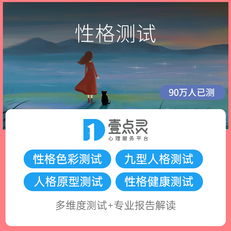 壹点灵性格测试评估九型人格FPA性格色彩人格原型ABC性格健康度