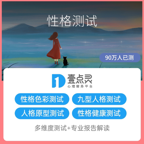 壹点灵性格测试评估九型人格FPA性格色彩人格原型ABC性格健康度