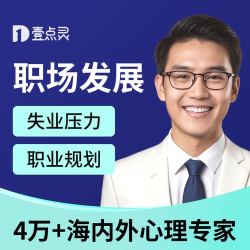壹点灵心理咨询职业规划发展高级职场问题咨询兴趣分析MBTI强迫