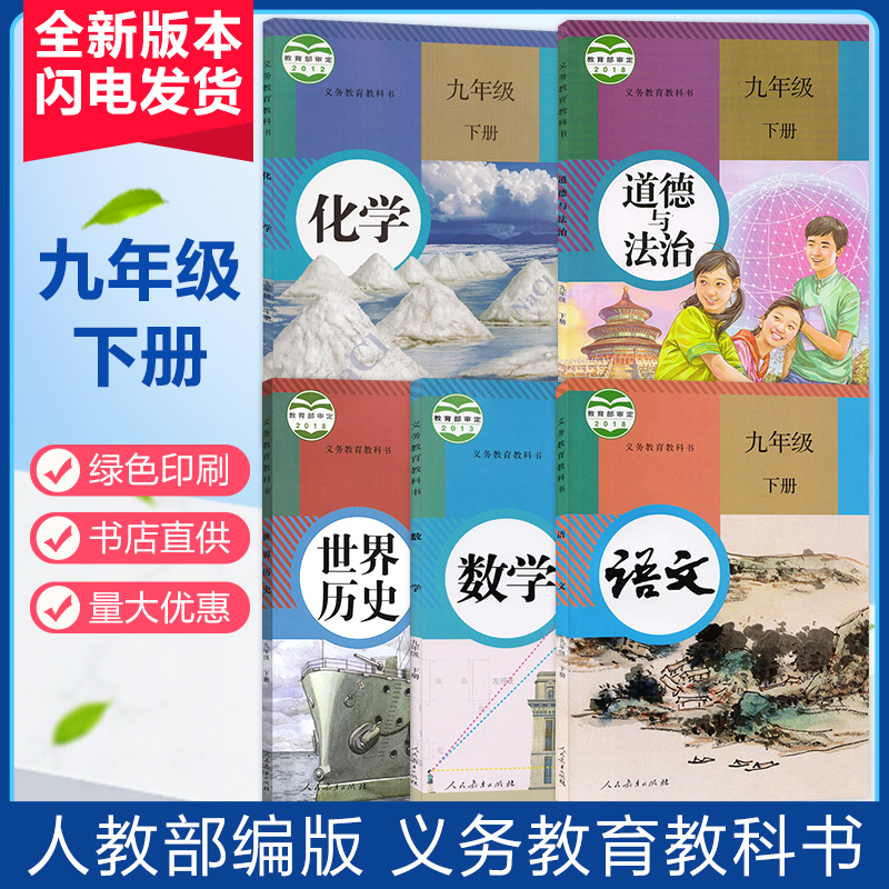 2020新版人教版九年级下册全套语文数学化学历史政治全套书课本初三下学期人教部编版世界历史道德与法治教材九下人民教育9年级