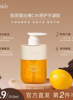 freeSkin胶原蛋白维C水感嫩肤护手霜滋润补水保湿柔润手部护理香