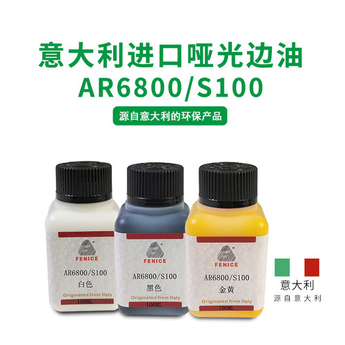 FENICE皮革封边皮具弹力哑光边油