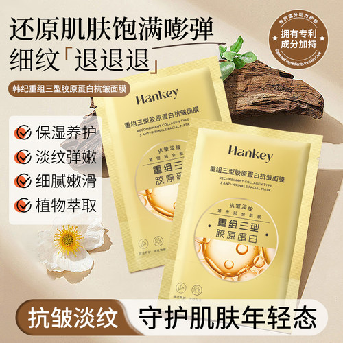 韩纪保湿抗皱紧致贴片面膜