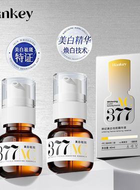【拍1发2】韩纪377美白祛斑精华液改善暗沉提亮肤色抗氧去黄FL