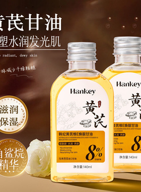 韩纪黄芪维E焕靓甘油保湿舒缓滋润嫩肤正品旗舰店FL