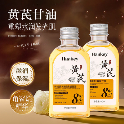 黄芪甘油保湿舒缓滋润嫩肤