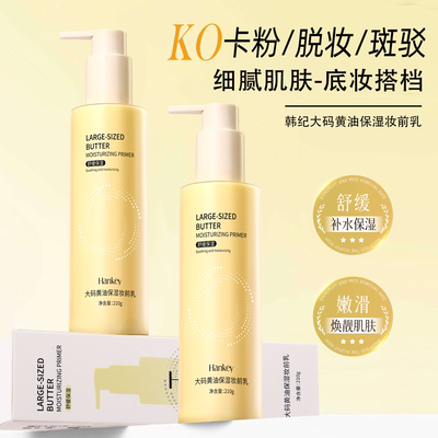 韩纪黄油保湿妆前乳不卡粉