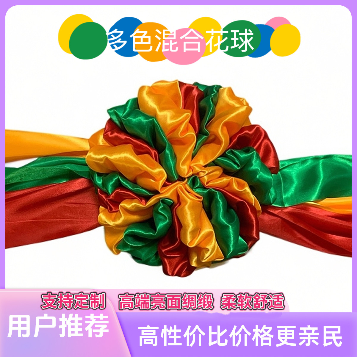 彩色花球绸缎花球多色搭配剪彩花球大红花球红配绿花球红黄花球