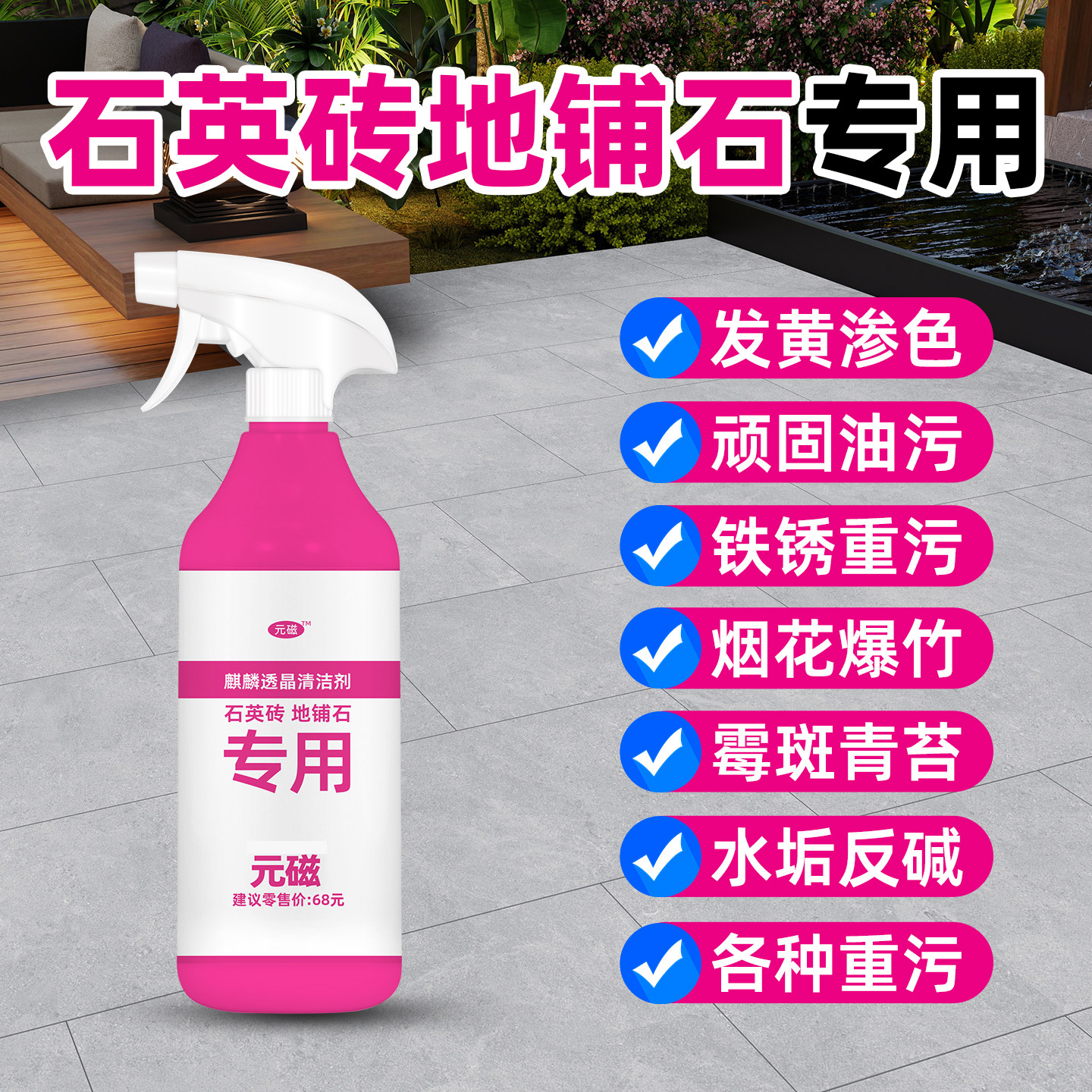 瓷砖清洁剂庭院地铺石油渍铁锈渗色泛黄烟花污渍清洗泡沫喷剂