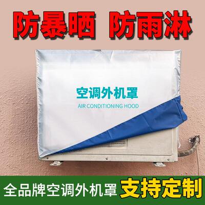 空调外机罩防晒防雨罩室外格力美的防尘罩主机外挂空调外机保护套