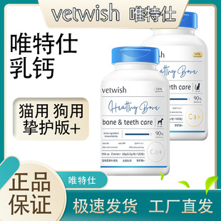60g vetwish唯特适乳钙挚护版 成幼犬猫用90%小蓝钙片液体钙100粒