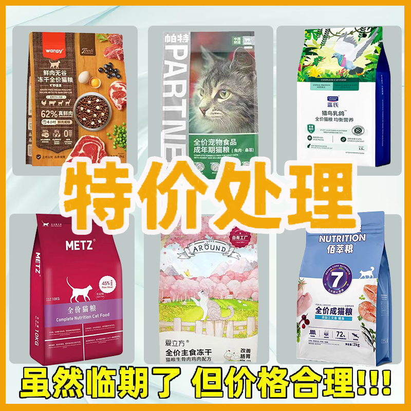 临期猫粮特价清仓 国产进口多种猫粮麦成猫幼猫富粒滋试吃