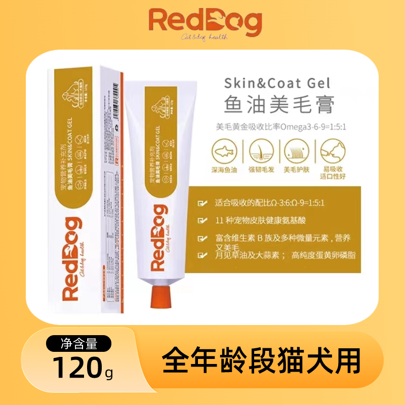 狗护肤鱼油美毛膏RedDog通用