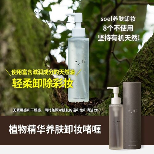 日本soel植物精华养肤卸妆啫喱150ml温和清洁清理毛孔黑头正品
