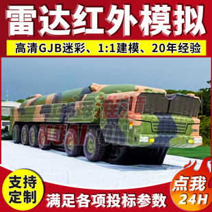 充气假目标东方26导弹充气靶标大型仿真气模演习1:1充气假车辆