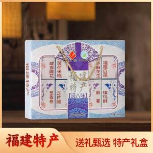 福建特产闽八味零食糕点礼盒装厦门福州泉州武夷山特产送人伴手礼