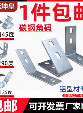 45度90度135度碳钢角码欧国标4040铝型材专用角件直角斜边三角L型