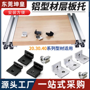 欧标工业铝型材20/30/40框架层板托架 DIY支架货架板材木板固定件