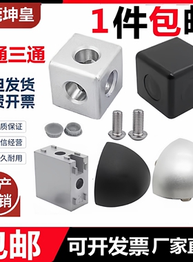 三通二通 欧标铝型材三维1530四方块2020 3030 4040直角接连接件