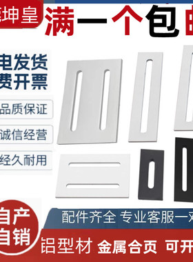 铝型材表面加固连接件铝合金一字连接固定片铝制长孔可调连接板