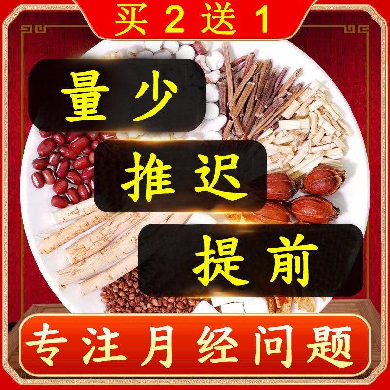 月经大姨妈推迟不来例假经期女生量少宫寒体寒发黑提前调理养生茶