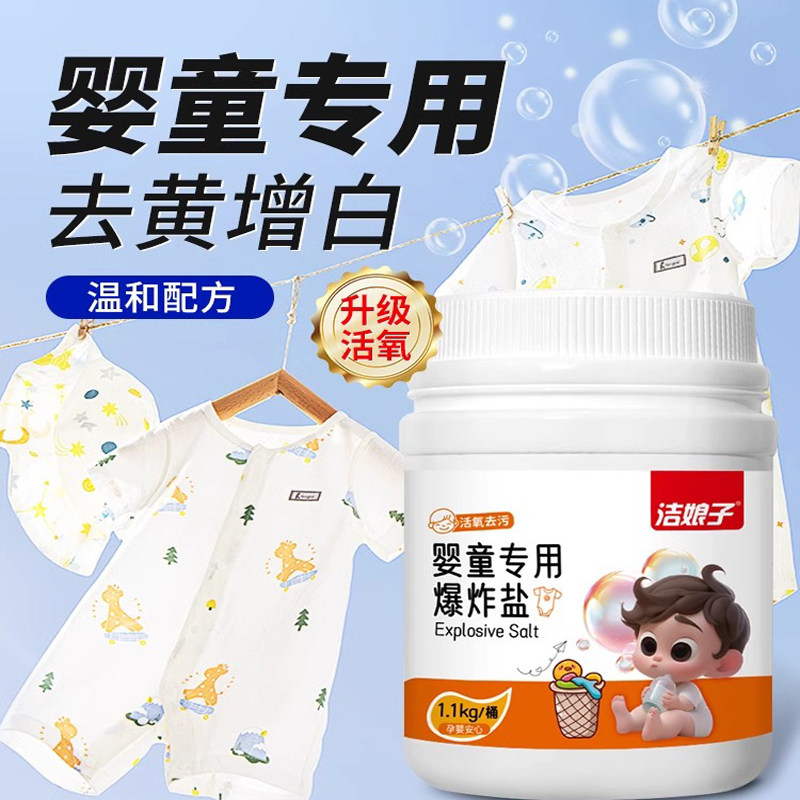 洁娘子婴童专用爆炸盐