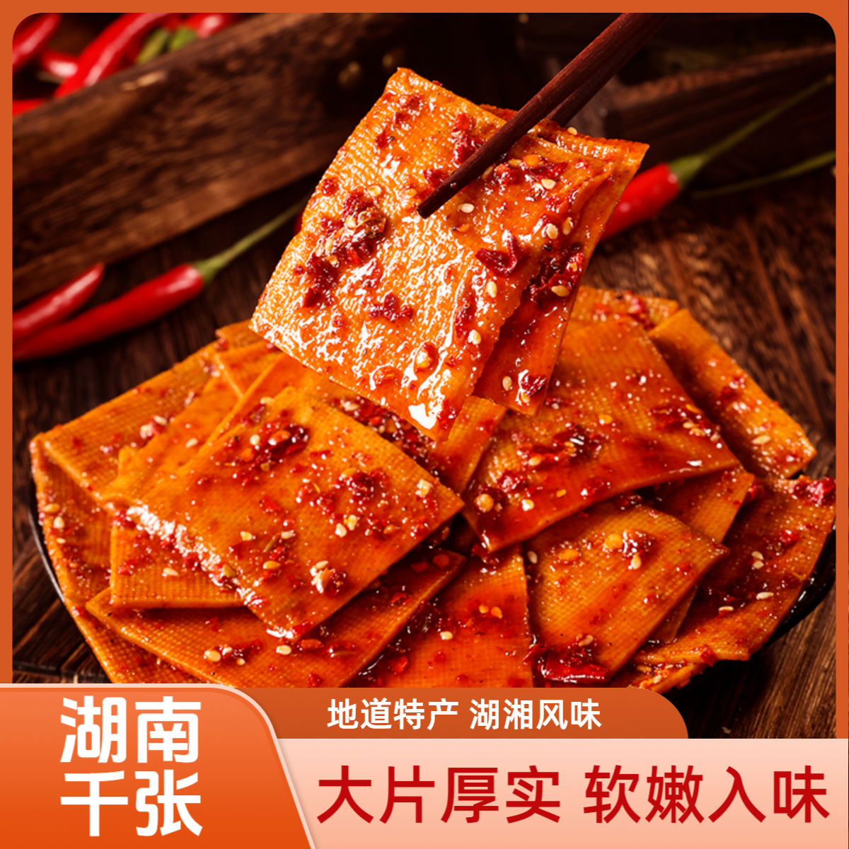 休闲零食斯娃大块千张香辣味平江豆干湖南特产大片豆腐干开胃解馋