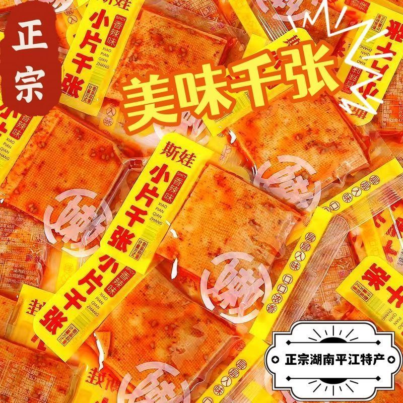 平江特产斯娃湖南豆干千张香辣豆腐干休闲香干解馋即食零食小吃