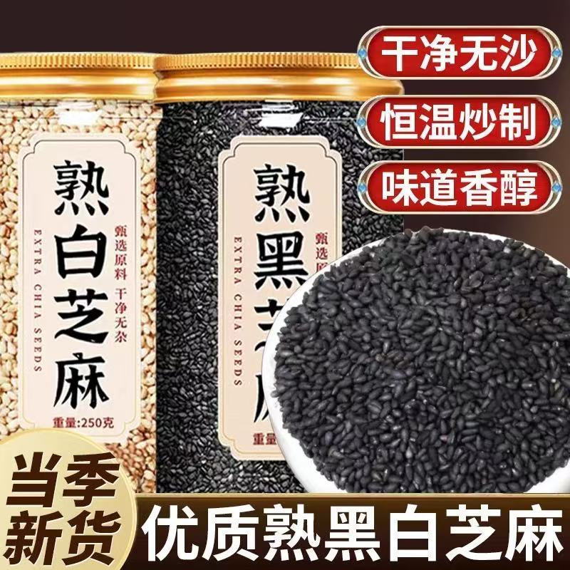 炒熟黑芝麻即食新货烘焙现炒熟芝麻粒粗粮白芝麻五谷杂粮调味尝鲜