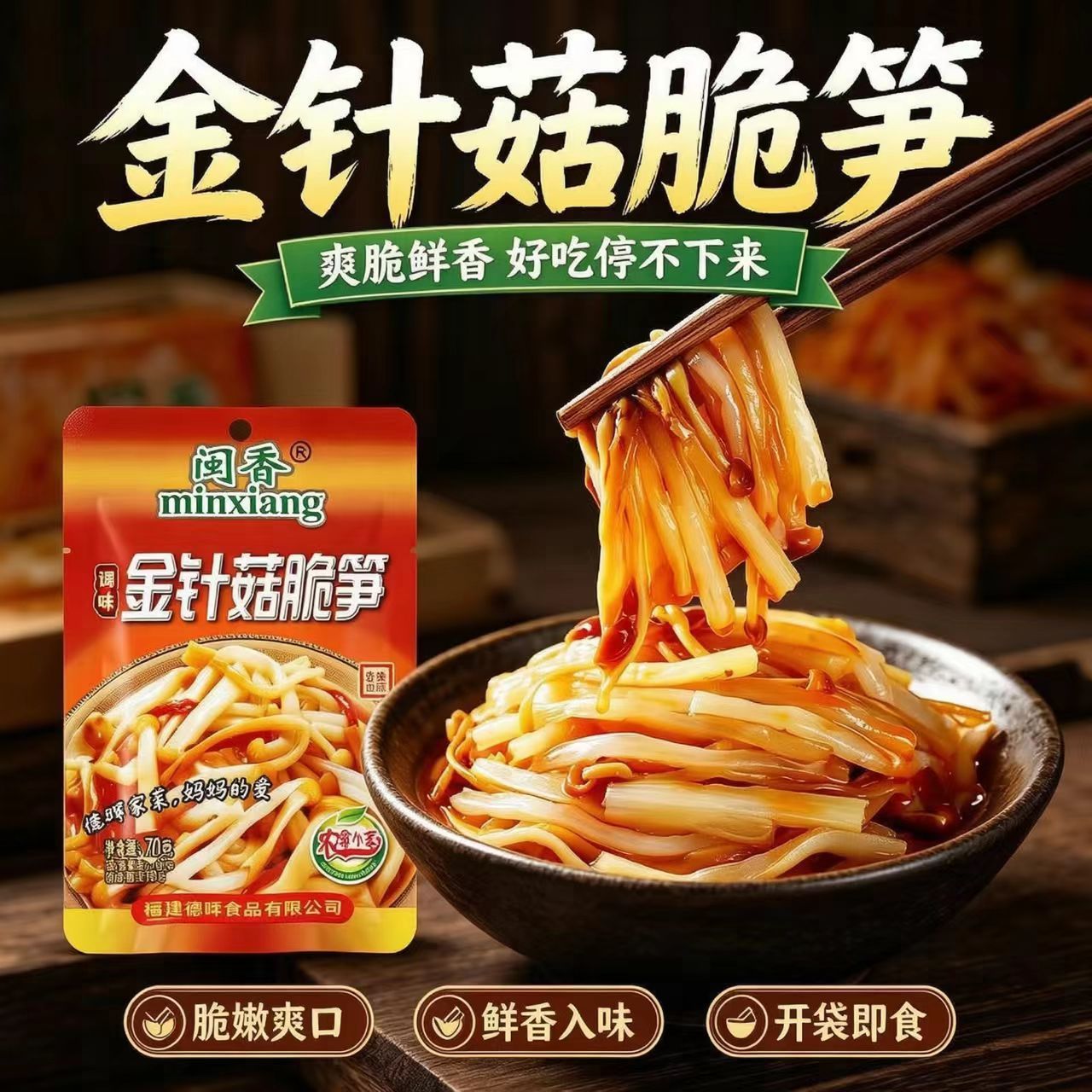 【厂家直发】闽香金针菇脆笋70g/袋开胃下饭菜早餐配粥即食一整箱