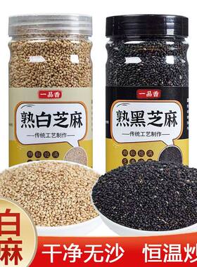 熟黑芝麻熟白芝麻250g五谷杂粮农家自产特产免洗即食新货黑白食用