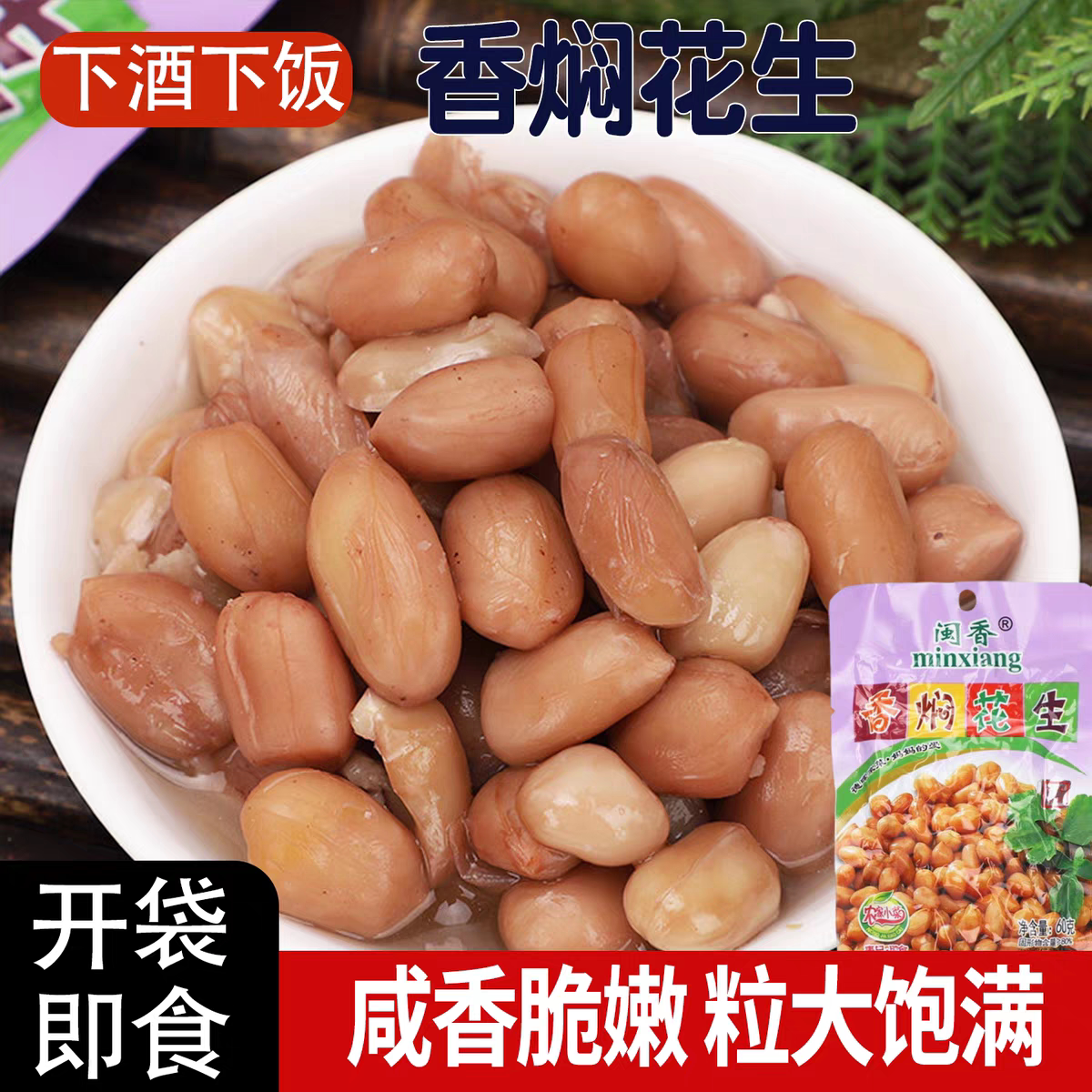 香焖花生60g小包装素食卤花生凉菜冷菜开味下饭菜下酒菜即食小吃