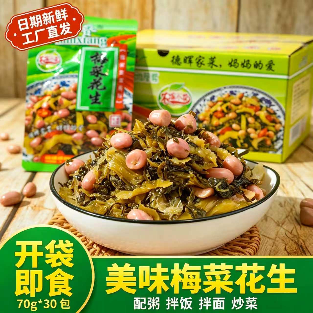 【美味好吃】梅菜花生70g配粥小菜开袋即食宿舍咸菜下饭菜