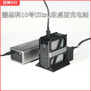 适用于酷态科10号UItra改桌面充电站底座简约镂空自带延长线