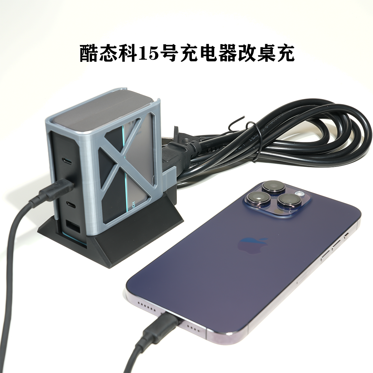 适用于酷态科15号140w充电器保护壳改桌面充电站自带延长线