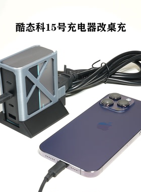适用于酷态科15号140w充电器保护壳改桌面充电站自带延长线
