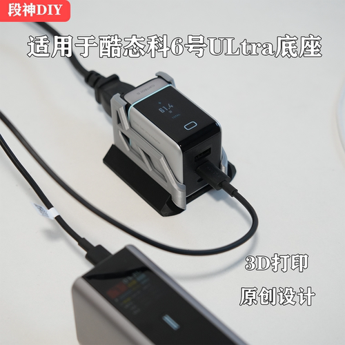 3D打印适用于酷态科6号Ultra底座改桌面充电站简约镂空散热