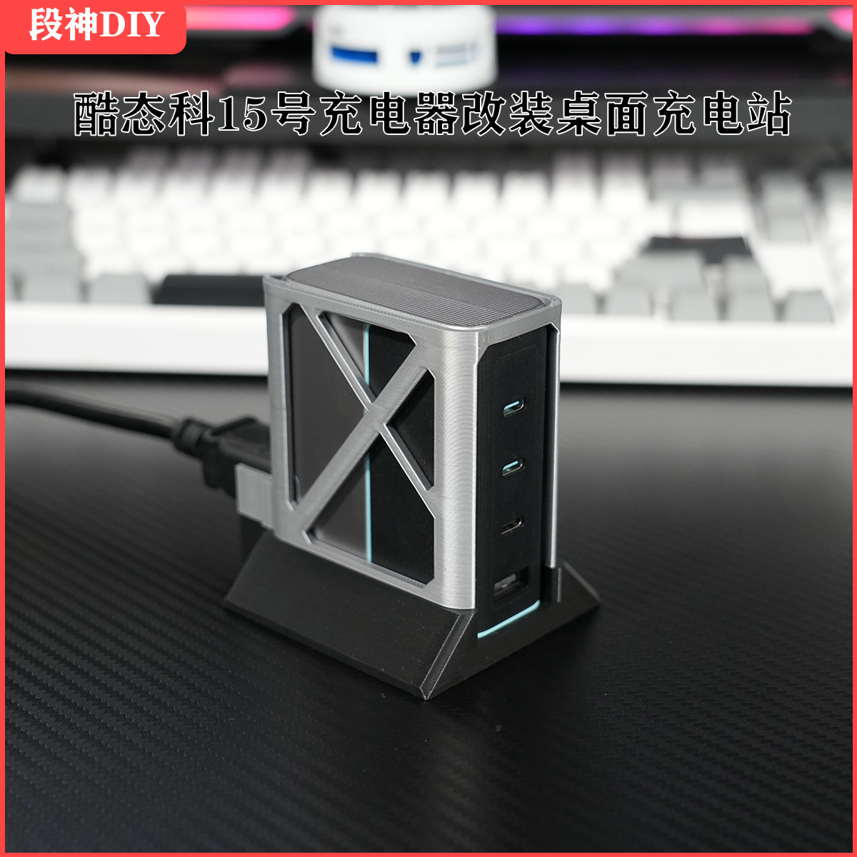 适用于酷态科15号氮化镓充电器改桌面充电站防滑桌搭3D打印镂空