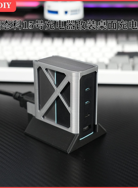 适用于酷态科15号氮化镓充电器改桌面充电站防滑桌搭3D打印镂空