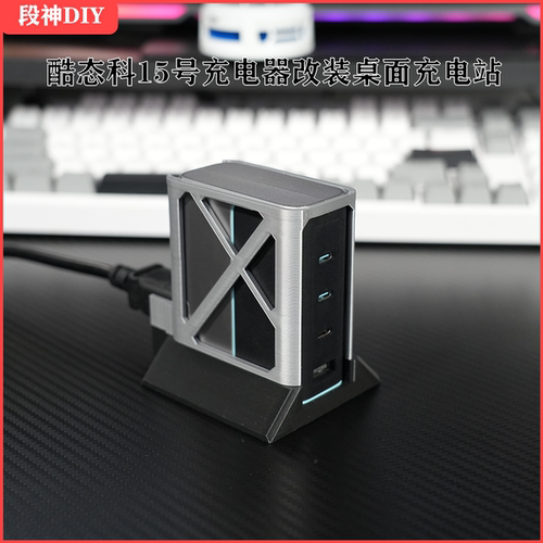 适用于酷态科15号氮化镓充电器改桌面充电站防滑桌搭3D打印镂空
