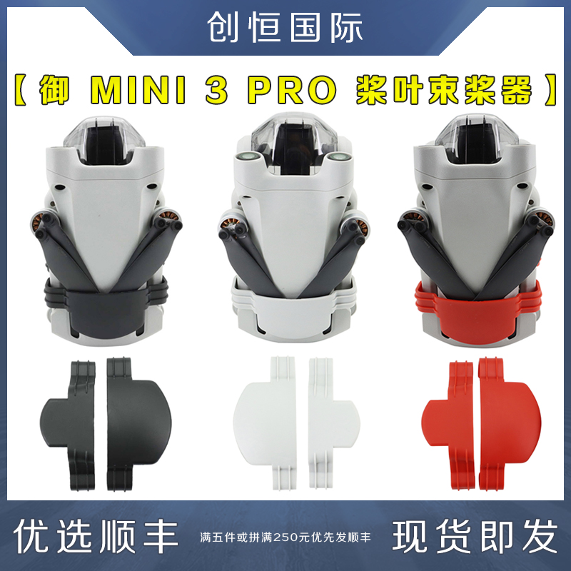 IDA大疆御MINI4/3PRO束桨器配件