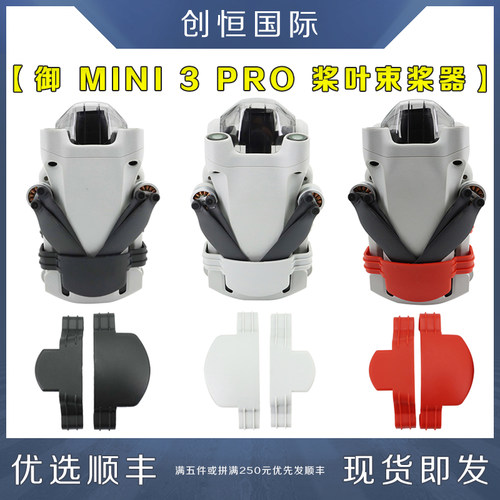 IDA大疆御MINI4/3PRO束桨器配件