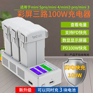 适用DJI大疆Mini5/4/3PRO充电管家PD100W快充USB充电器无人机配件