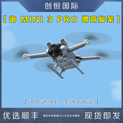 IDA大疆Mini3/PRO增高脚架起落架