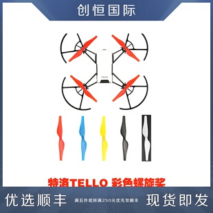 DJI大疆特洛TELLO无人机螺旋桨快拆桨塑料桨叶彩色桨片2对装配件