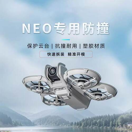 IDA大疆无人机NEO防撞保险杠