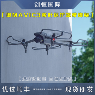 PRO槳葉保護罩Classic防撞環防護罩腳架配件 適用DJI大疆MAVIC御3
