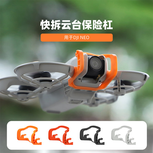 IDA无人机配件NEO穿梭机保险杠